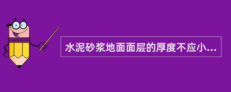 水泥砂浆地面面层的厚度不应小于20㎜，一般使用水泥砂浆的比例为（）