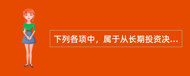 下列各项中，属于从长期投资决策静态评价指标的是（）。