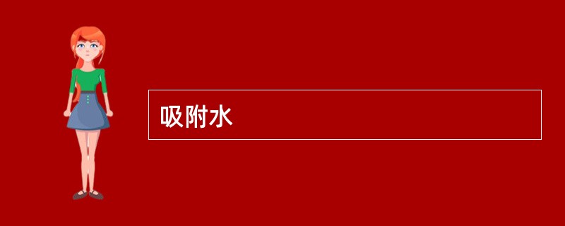 吸附水