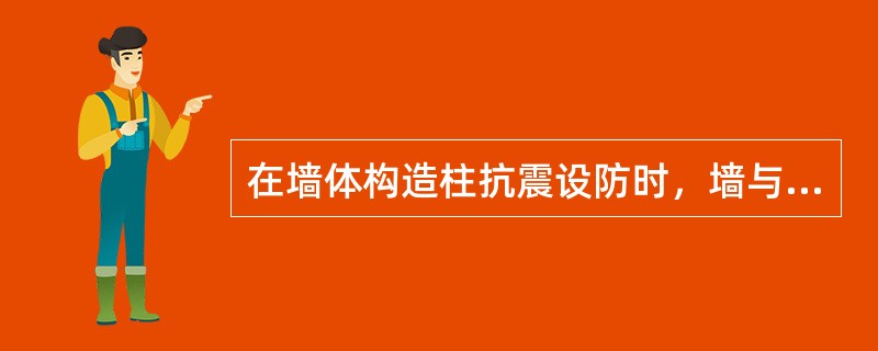 在墙体构造柱抗震设防时，墙与柱之间应沿墙每500㎜设2根6㎜拉结钢筋，每边伸入墙