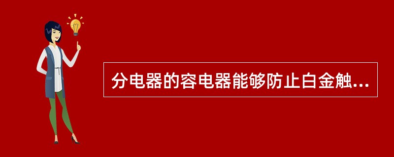 分电器的容电器能够防止白金触点烧毁和氧化，同时加速了磁场的收缩，提高了（）