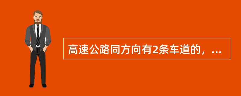 高速公路同方向有2条车道的，左侧车道的最低车速为每小时（）。