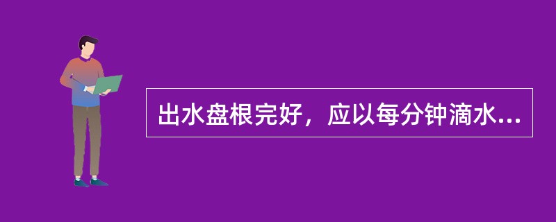 出水盘根完好，应以每分钟滴水（）滴为准。