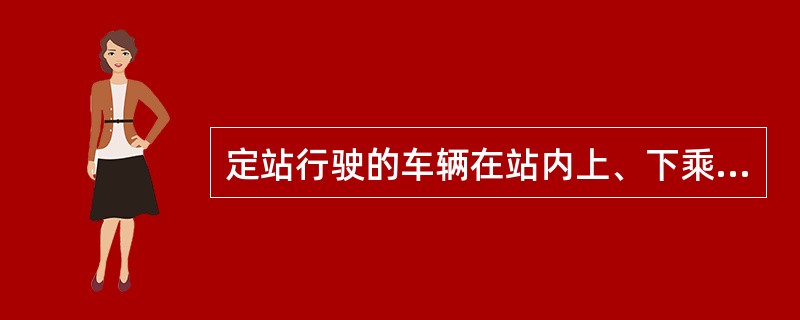 定站行驶的车辆在站内上、下乘客时，发现又有车欲进站时，应该（）