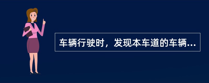 车辆行驶时，发现本车道的车辆行驶速度比较慢，应该（）