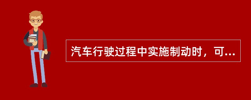 汽车行驶过程中实施制动时，可能出现的方向不稳定情况有（）。