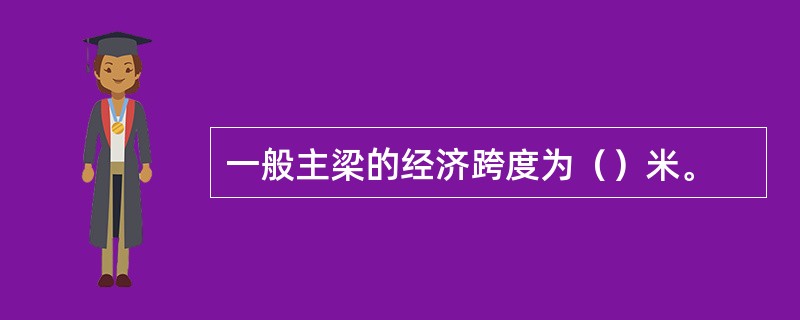 一般主梁的经济跨度为（）米。