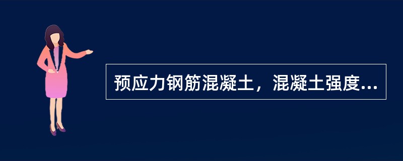 预应力钢筋混凝土，混凝土强度达到设计值的（）以上时，才能放松或截断预应力钢筋。