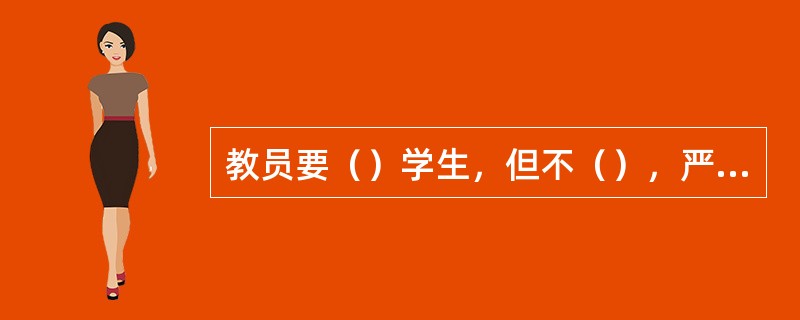 教员要（）学生，但不（），严格要求，但不（）学生。