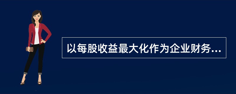 以每股收益最大化作为企业财务管理的目标，它所存在的问题有（）