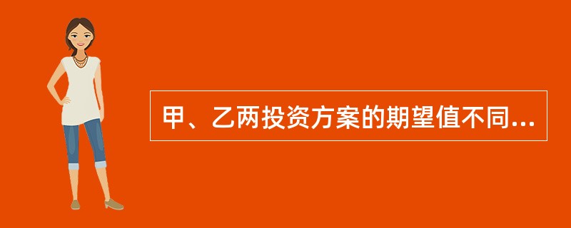 甲、乙两投资方案的期望值不同，甲投资方案的标准离差率为10%，乙投资方案的标准离