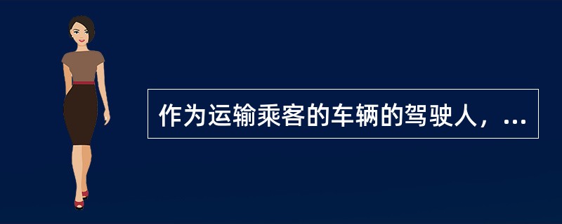 作为运输乘客的车辆的驾驶人，与乘客谈话时，（）