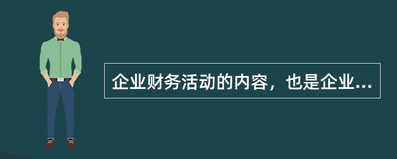 企业财务活动的内容，也是企业财务管理的基本内容。（）