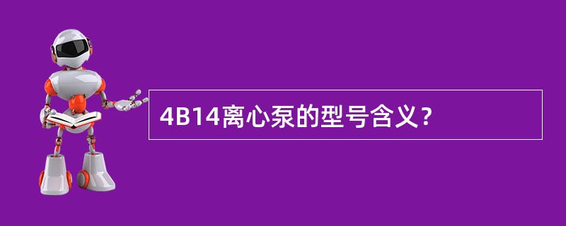 4B14离心泵的型号含义？