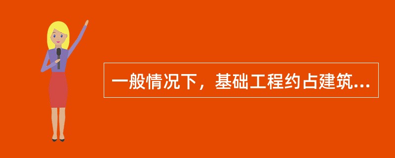 一般情况下，基础工程约占建筑总造价的（）
