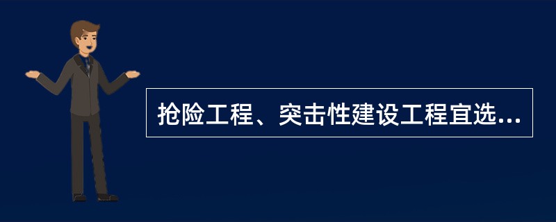 抢险工程、突击性建设工程宜选用（）。
