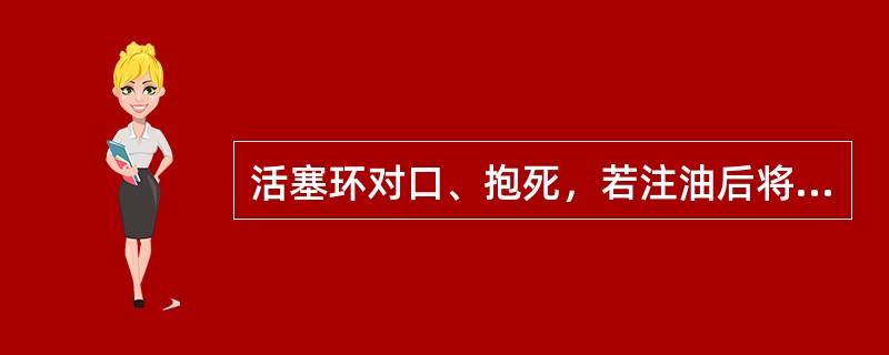 活塞环对口、抱死，若注油后将（）窜气甚至更甚。