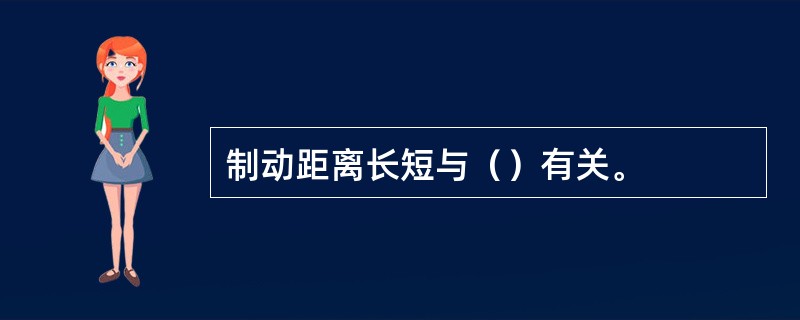 制动距离长短与（）有关。