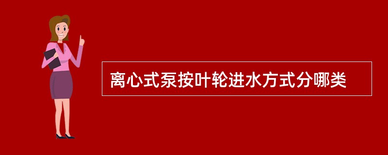 离心式泵按叶轮进水方式分哪类