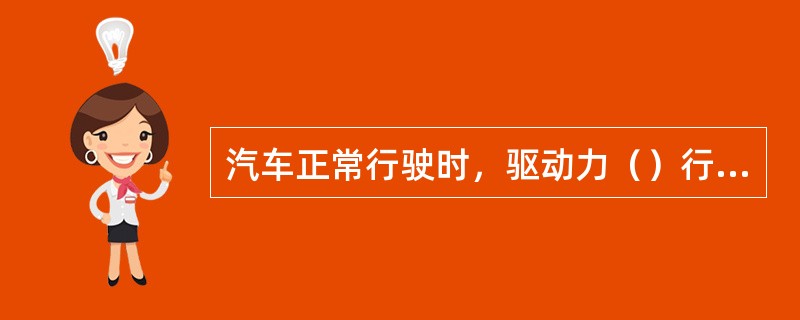 汽车正常行驶时，驱动力（）行驶阻力但（）驱动轮的附着力。