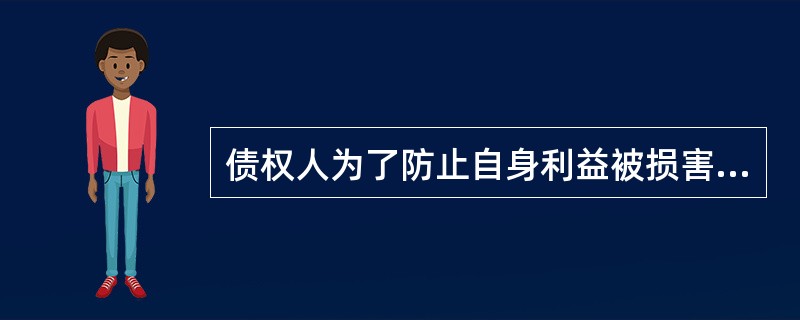 债权人为了防止自身利益被损害，通常采取（）等措施。