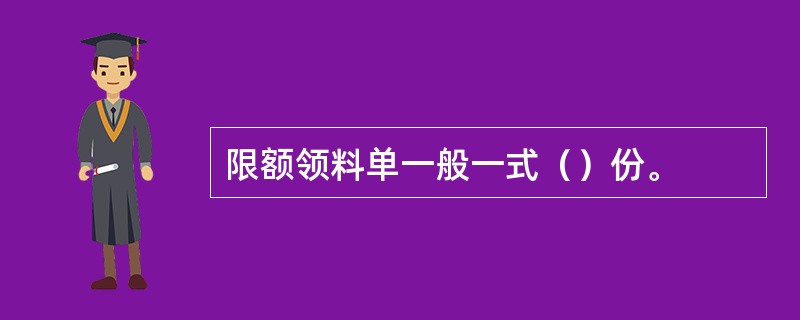 限额领料单一般一式（）份。