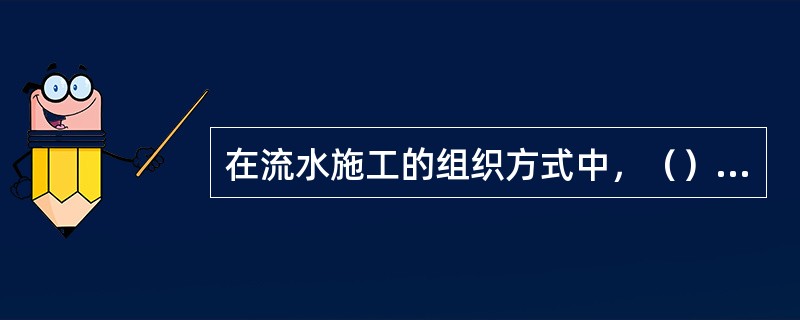 在流水施工的组织方式中，（）是指同一施工过程在各施工段上的流水节拍都相等，并且不