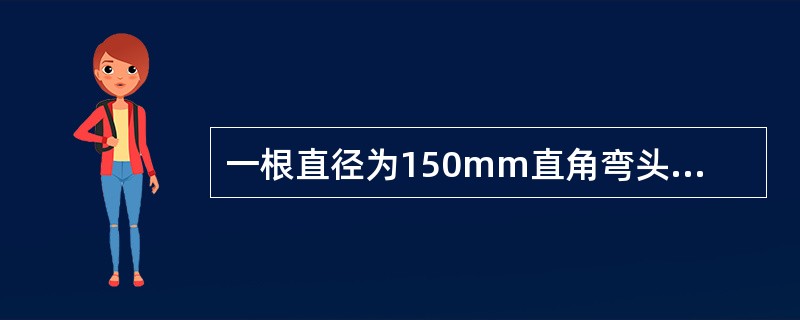 一根直径为150mm直角弯头，流量为61.2t／h，局部阻力是多少？（直角弯头阻