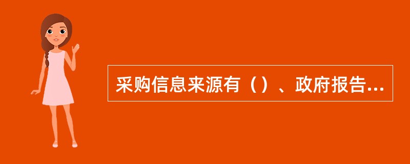 采购信息来源有（）、政府报告、采购人员调查结果等。