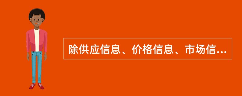 除供应信息、价格信息、市场信息外，以下属于材料斜信息的有（）壹