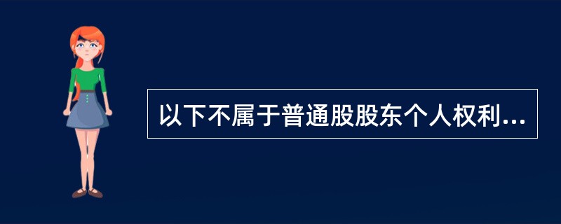 以下不属于普通股股东个人权利的是（）