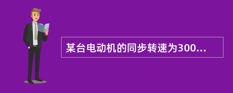 某台电动机的同步转速为3000r/min，电源频率为50Hz，求该电动机的磁极对