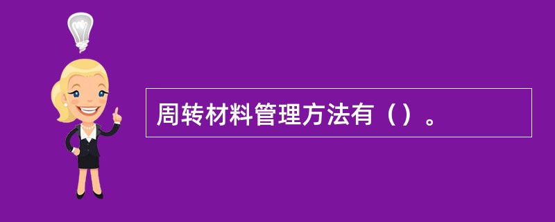 周转材料管理方法有（）。