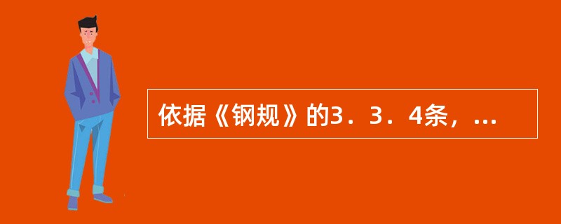 依据《钢规》的3．3．4条，钢材的选用与温度有关，如何理解？