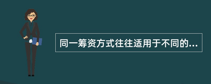 同一筹资方式往往适用于不同的筹资渠道。