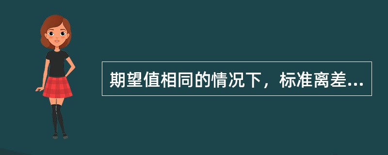 期望值相同的情况下，标准离差越大的方案其风险（）。