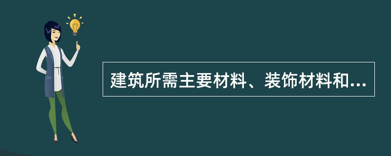 建筑所需主要材料、装饰材料和设备由建设单位供应，所需其他材料由建筑企业提供材料的