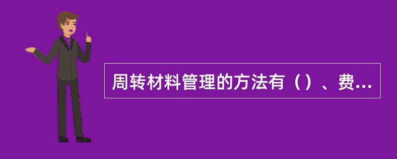 周转材料管理的方法有（）、费用承包法、实物量承包法等。