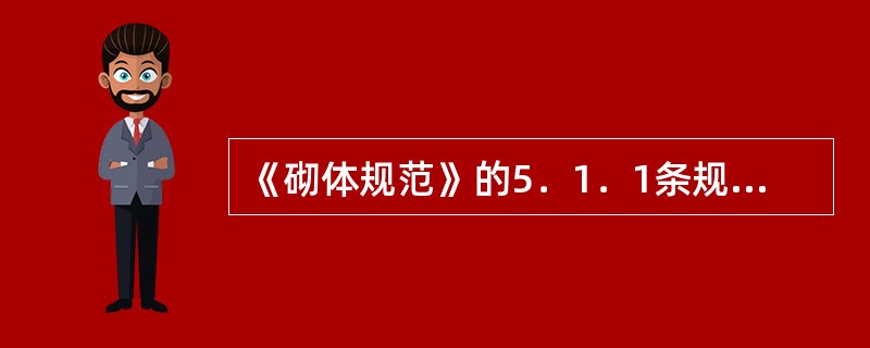 《砌体规范》的5．1．1条规定了受压构件的承载力计算公式，使用时需要注意哪些问题