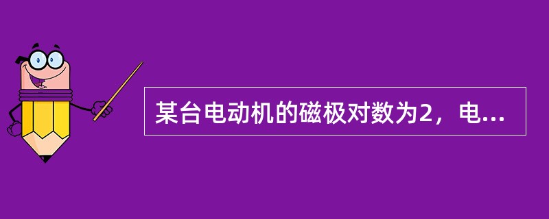 某台电动机的磁极对数为2，电源频率为50Hz，转子转速为1450r/min，求该