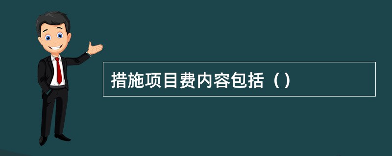 措施项目费内容包括（）