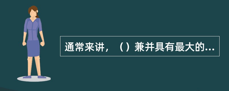 通常来讲，（）兼并具有最大的规模经济性。