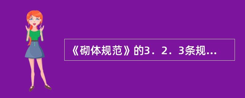 《砌体规范》的3．2．3条规定了砌体强度设计值的调整系数，应如何理解？