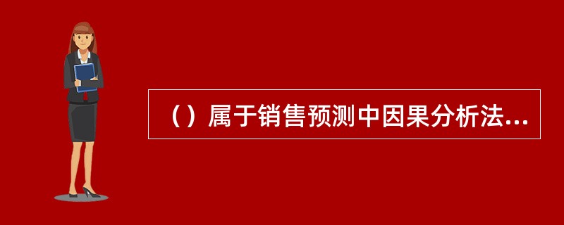 （）属于销售预测中因果分析法经常用到的方法之一。