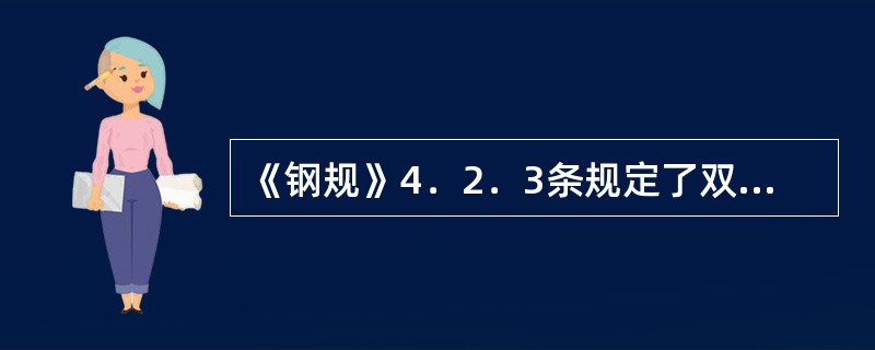 《钢规》4．2．3条规定了双向受弯的H型钢截面或工字形截面构件整体稳定验算公式，