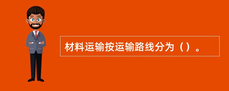 材料运输按运输路线分为（）。