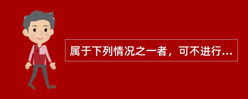 属于下列情况之一者，可不进行招标（）