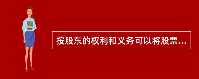 按股东的权利和义务可以将股票划分为（）。