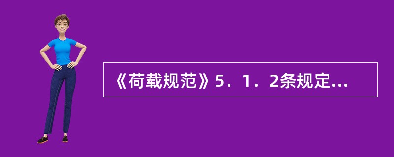 《荷载规范》5．1．2条规定的"吊车横向水平荷载"和《钢规》3．2．2条规定的"