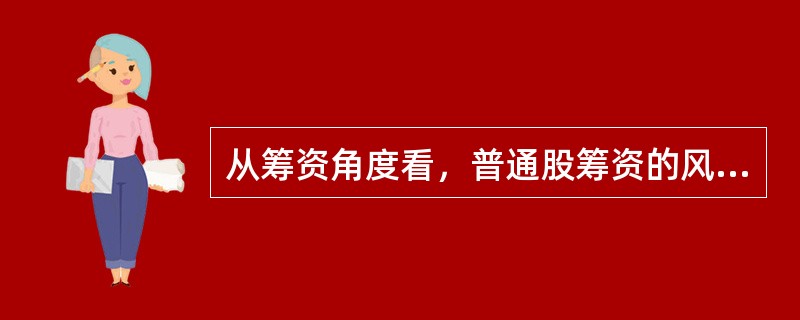 从筹资角度看，普通股筹资的风险小于债券筹资。（）